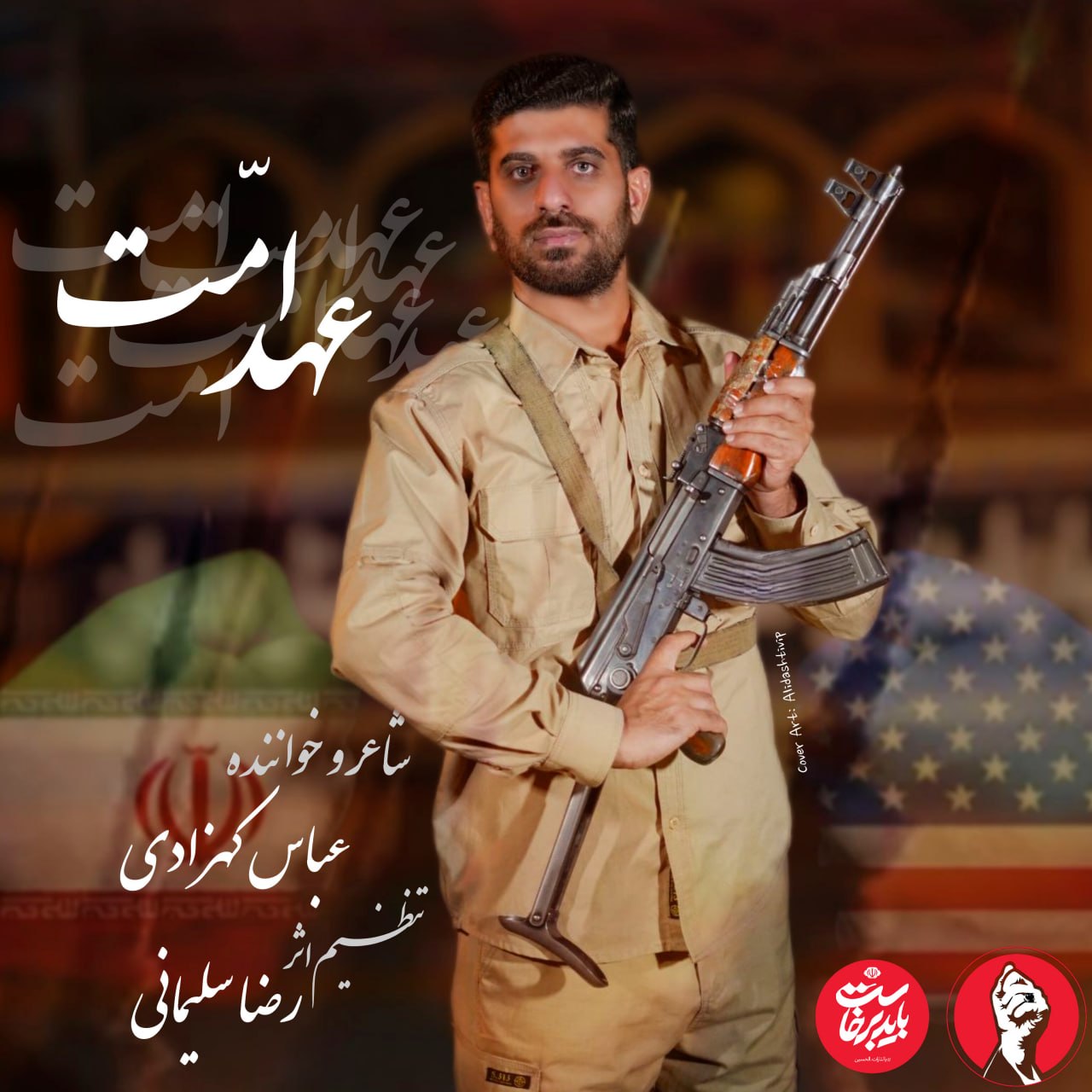 عباس کهزادی - عهد امت